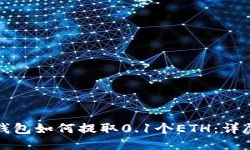 小狐钱包如何提取0.1个ETH:详尽指南