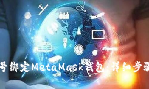 如何将LV游戏账号绑定MetaMask钱包:详细步骤与常见问题解答