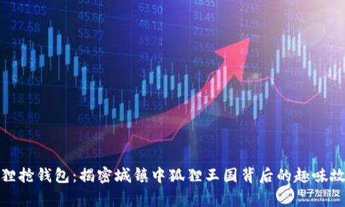 狐狸抢钱包:揭密城镇中狐狸王国背后的趣味故事