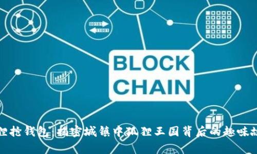 狐狸抢钱包:揭密城镇中狐狸王国背后的趣味故事