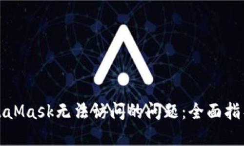 如何解决MetaMask无法访问的问题:全面指导与故障排除