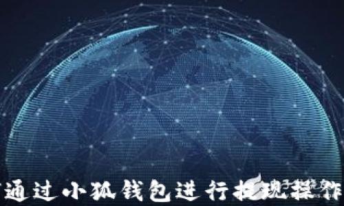 
如何通过小狐钱包进行提现操作详解