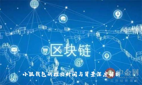 小狐钱包的推出时间与背景深度解析