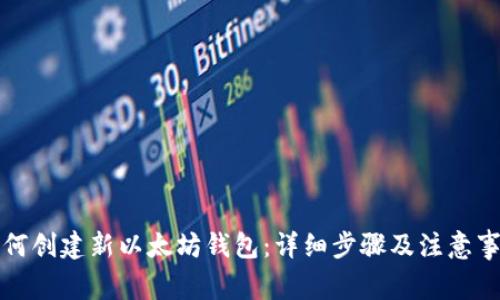如何创建新以太坊钱包：详细步骤及注意事项