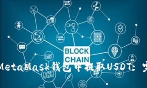 如何在MetaMask钱包中提取USDT: 完善指南