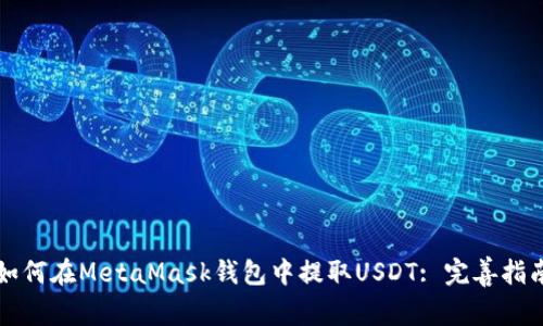 如何在MetaMask钱包中提取USDT: 完善指南