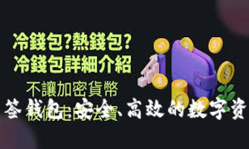 揭秘小狐多签钱包:安全、高效的数字资产管理利器