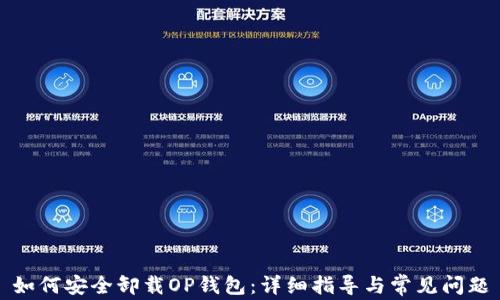 如何安全卸载OP钱包:详细指导与常见问题