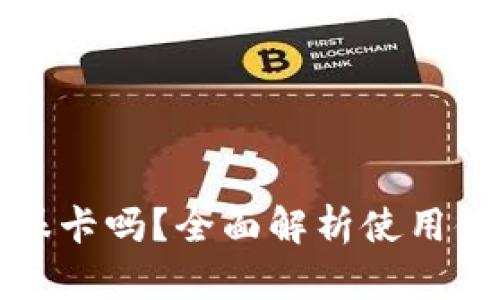 小狐钱包真的很卡吗?全面解析使用体验与性能问题