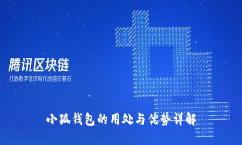 小狐钱包的用处与优势详解