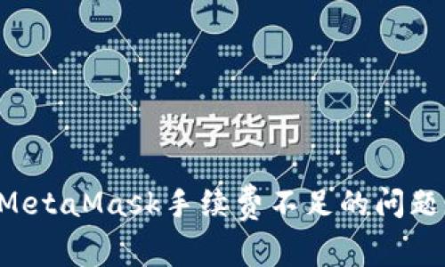 如何解决MetaMask手续费不足的问题:全面指南