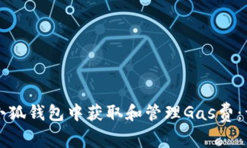 如何在小狐钱包中获取和管理Gas费:详细指南