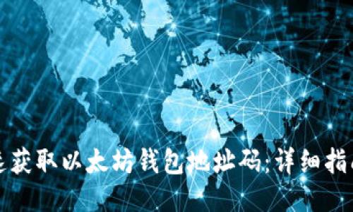 如何快速获取以太坊钱包地址码：详细指南与技巧