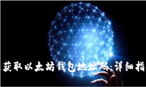 如何快速获取以太坊钱包地址码：详细指南与技巧
