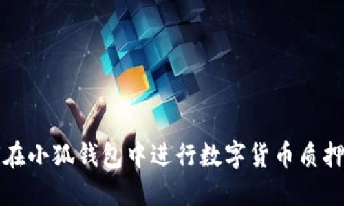 如何在小狐钱包中进行数字货币质押指南