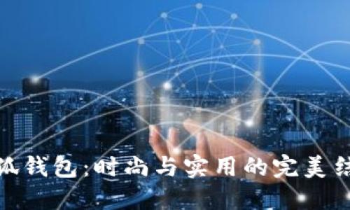 小狐钱包:时尚与实用的完美结合