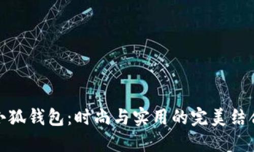 小狐钱包:时尚与实用的完美结合