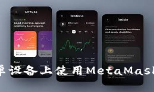 如何在安卓设备上使用MetaMask:完整指南
