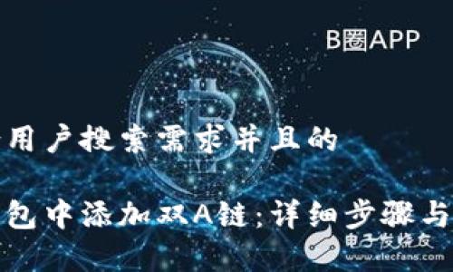 思考一个符合用户搜索需求并且的
如何在小狐钱包中添加双A链:详细步骤与常见问题解答