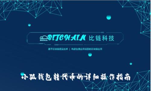 小狐钱包转代币的详细操作指南