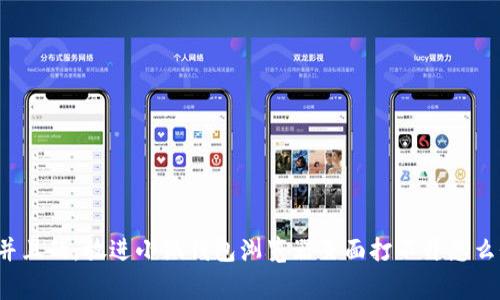 思考一个符合用户搜索需求并且的，放进小狐钱包浏览器页面打不开怎么办？解决方法与常见问题解析