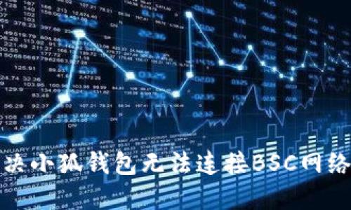 如何解决小狐钱包无法连接BSC网络的问题