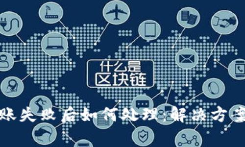小狐钱包转账失败后如何处理:解决方案和注意事项