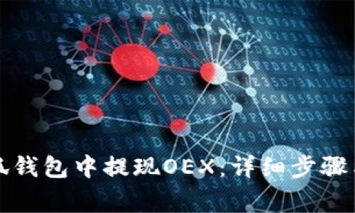 如何在小狐钱包中提现OEX：详细步骤与注意事项