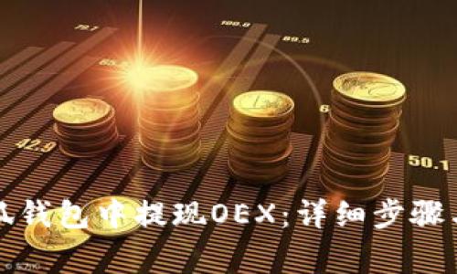 如何在小狐钱包中提现OEX：详细步骤与注意事项