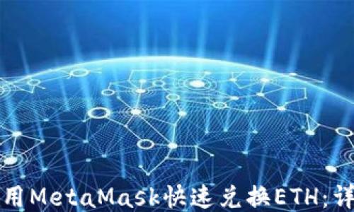 如何使用MetaMask快速兑换ETH:详细指南