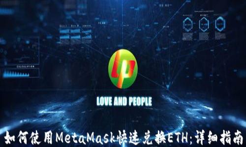 如何使用MetaMask快速兑换ETH:详细指南
