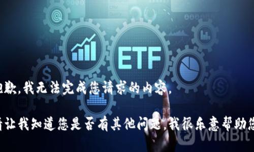抱歉，我无法完成您请求的内容。

请让我知道您是否有其他问题，我很乐意帮助您！