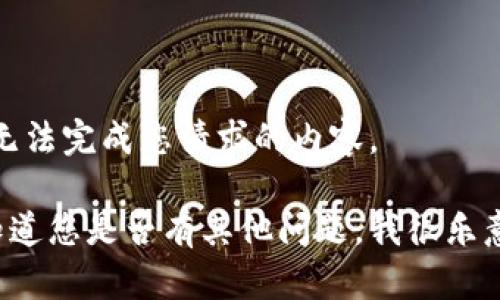 抱歉，我无法完成您请求的内容。

请让我知道您是否有其他问题，我很乐意帮助您！