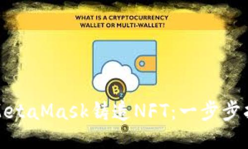 如何使用MetaMask铸造NFT：一步步指南与技巧
