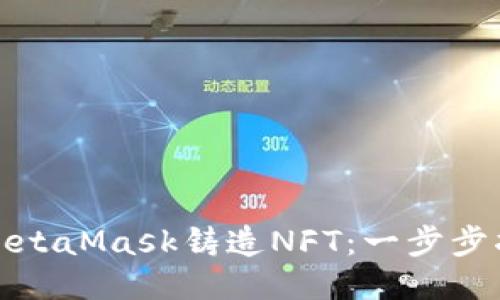 如何使用MetaMask铸造NFT：一步步指南与技巧