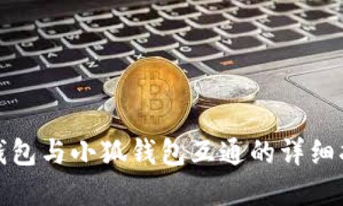 tp钱包与小狐钱包互通的详细指南