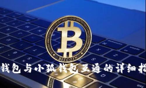 tp钱包与小狐钱包互通的详细指南
