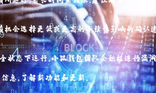   小狐钱包使用教程视频：完整指南与技巧 / 
 guanjianci 小狐钱包, 钱包使用教程, 区块链, 加密货币 /guanjianci 

随着加密货币的兴起以及数字资产管理的普及，越来越多的人开始关注数字钱包的使用，小狐钱包便是其中一个备受欢迎的选择。本文将详细介绍小狐钱包的使用教程，并针对常见问题进行解答，帮助用户更好地掌握小狐钱包的使用技巧。同时，还将提供操作视频的链接，便于用户更直观地学习。

什么是小狐钱包？
小狐钱包是一款功能强大的数字钱包，支持多种主流加密货币的存储、转账和交易。它的用户界面友好，操作简单，非常适合加密货币新手。同时，小狐钱包还提供安全的存储机制，确保用户的数字资产安全无虞。此外，小狐钱包还具备一些独特的功能，比如内置交易所、资产分析工具以及实时市场数据等，丰富用户的加密货币管理体验。

小狐钱包的注册与设置
首先，用户需要下载小狐钱包应用程序。该应用程序在各大应用商店均可搜索到，支持安卓和iOS系统。下载完成后，打开应用，按以下步骤进行注册和设置：
ol
li点击“注册”按钮，输入邮箱和设置密码，注意密码的复杂性，确保账户安全。/li
li根据系统提示完成邮箱验证，以激活账户。/li
li设置安全问题及答案，这一措施将增强账户安全性，防止他人未经授权访问。/li
li最后，备份助记词。助记词是恢复钱包的唯一凭证，务必妥善保管，切不可透露给他人。/li
/ol

小狐钱包的基本功能介绍
小狐钱包不仅仅是一个存储数字资产的工具，它还具备多种实用功能：
ul
listrong资产管理：/strong用户可以方便地查看、管理自己持有的各种加密资产，系统会自动实时更新资产的市场价值。/li
listrong交易功能：/strong用户可以直接在小狐钱包内进行资产的转账与交易，支持多种支付方式（如二维码支付、链接支付等）。/li
listrong市场分析：/strong提供实时的市场行情和价格走势，帮助用户把握市场动向，做出更明智的投资决策。/li
listrong安全保障：/strong采用多重签名和加密技术，确保用户资产的安全，同时提供多层次的身份验证，最大限度地保护用户的账户。/li
/ul

如何进行钱包充值与提现
充值和提现是小狐钱包的重要功能之一，下面详细介绍如何进行操作：
h4充值步骤/h4
ol
li在钱包主页，点击“充值”选项。/li
li选择您希望充值的加密货币种类，例如比特币、以太坊等。/li
li系统将生成一个充值地址，您可以复制该地址，或者选择二维码扫描功能进行转账。/li
li完成转账后，等待网络确认，一般情况下，充值会在几分钟内到账。/li
/ol

h4提现步骤/h4
ol
li在钱包主页，选择“提现”选项。/li
li选择您希望提现的加密货币，并输入提现金额。/li
li填写提现地址（您希望将资金转入的地址）。/li
li确认交易信息无误后，点击“提交”，系统会进行安全验证。/li
li完成验证后，提现申请将被处理，到账时间根据不同币种和网络情况而定。/li
/ol

小狐钱包的安全性分析
小狐钱包的安全性是用户非常关注的一个问题，下面就对其进行详细分析：
h4助记词的重要性/h4
助记词是小狐钱包最重要的安全机制之一。只有通过助记词才能恢复钱包，因此用户在设定时的备份工作至关重要。助记词需要被妥善存放，避免被他人获取。一旦助记词泄露，可能会导致资产被窃取。

h4多重安全防护/h4
小狐钱包实现了多重安全防护措施，包括但不限于：
ul
li复杂密码设定：建议用户使用包含大小写字母、数字和特殊字符的复杂密码，增强账户的安全性。/li
li双重认证：在敏感操作（如提取资产、修改账户信息等）时，要求进行额外的身份验证，防止他人冒用。/li
li定期更新：小狐钱包亦会定期进行软件更新，修复漏洞，保持安全性。/li
/ul

小狐钱包的常见问题解答
h41. 如何恢复小狐钱包？/h4
若用户丢失了手机或忘记了密码，可以通过助记词恢复钱包。打开小狐钱包，选择“恢复钱包”选项，输入助记词，按照屏幕提示完成操作即可完成恢复。确保在显私下安全环境中进行该操作，切勿让他人看到助记词。

h42. 小狐钱包支持哪些加密货币？/h4
小狐钱包目前支持多种主流加密货币，如比特币（BTC）、以太坊（ETH）、莱特币（LTC）等。此外，还会不定期增加对其他新兴币种的支持，具体可以在应用内查看最新的支持列表。

h43. 为什么我的充值没有到账？/h4
充值未到账的原因可能有多种，首先检查您是否将资产转至正确的钱包地址。其次，请注意在区块链网络中，交易确认时间可能会因网络拥堵而有所延迟。若长时间未到账，建议联系小狐钱包的客服提供帮助。

h44. 小狐钱包的交易手续费是多少？/h4
小狐钱包的交易手续费通常由区块链网络决定，但在应用中会显示出当前的手续费情况。用户在交易前会被告知手续费信息，在确认交易之前，有机会选择更低或更高的手续费影响的确认速度。

h45. 小狐钱包的安全漏洞如何处理？/h4
若用户发现小狐钱包存在安全漏洞，建议立即联系官方客户支持，报告该问题。同时，用户应定期查看和更新其账户安全设置，确保账户在最佳安全状态下运行。小狐钱包团队会积极进行漏洞修补，并保障所有用户的安全。

希望以上信息能帮助您更好地理解和使用小狐钱包，确保在数字资产管理过程中保留安全性和便捷性。同时，建议用户多多关注小狐钱包的官方信息，了解新功能和更新。