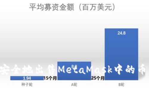 如何快速安全地出售MetaMask中的币:详尽指南