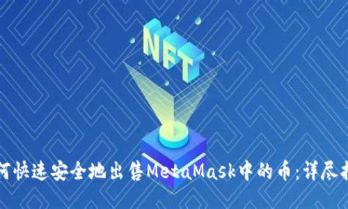 如何快速安全地出售MetaMask中的币:详尽指南