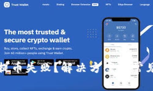小狐钱包提币失败?解决方案与常见问题解析