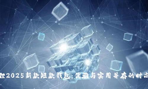金狐狸2025新款短款钱包:优雅与实用并存的时尚焦点