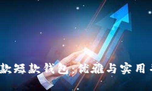 金狐狸2025新款短款钱包:优雅与实用并存的时尚焦点