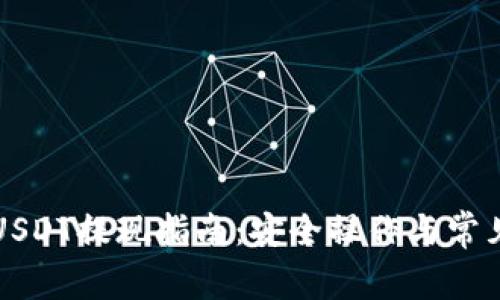 蚂蚁钱包USDT提现指南：安全操作与常见问题解析