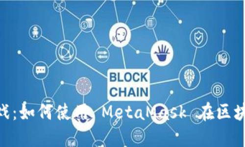 MetaMask 游戏:如何使用 MetaMask 在区块链游戏中畅游?