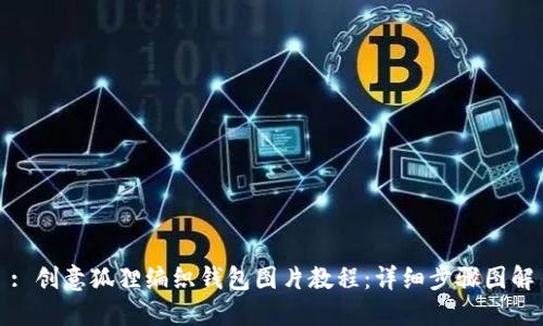 : 创意狐狸编织钱包图片教程:详细步骤图解