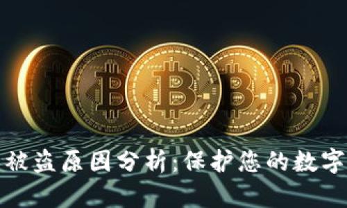 小狐钱包被盗原因分析:保护您的数字资产安全