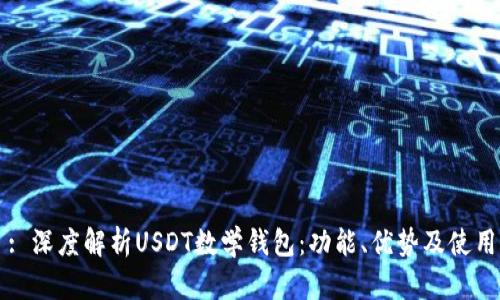 题目: 深度解析USDT数学钱包：功能、优势及使用指南