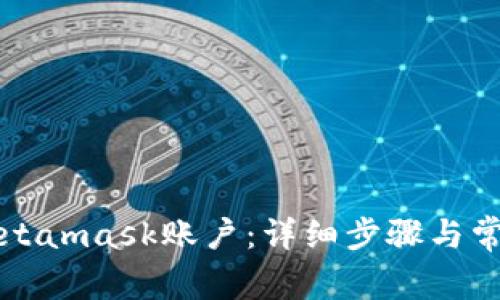 如何解锁Metamask账户:详细步骤与常见问题解析