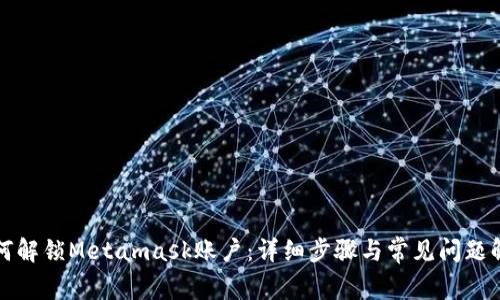 如何解锁Metamask账户:详细步骤与常见问题解析